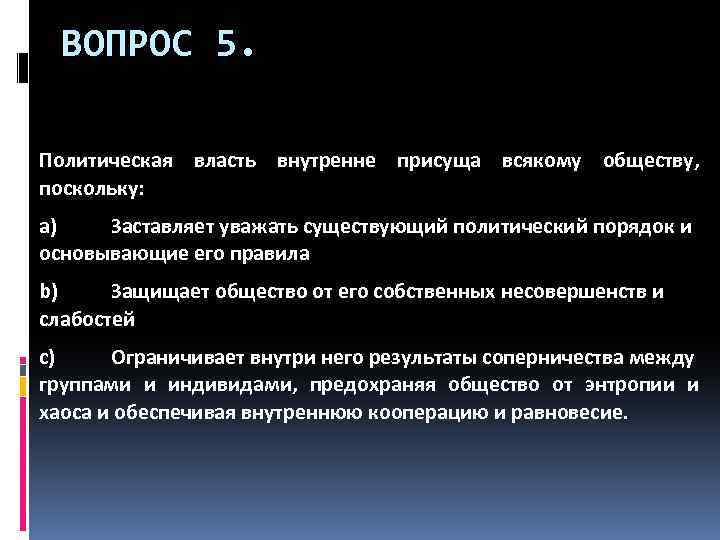 ВОПРОС 5. Политическая власть внутренне присуща всякому обществу, поскольку: a) Заставляет уважать существующий политический