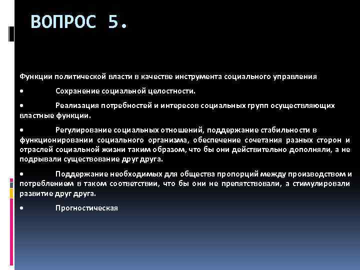 ВОПРОС 5. Функции политической власти в качестве инструмента социального управления • Сохранение социальной целостности.