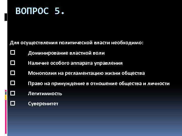 ВОПРОС 5. Для осуществления политической власти необходимо: Доминирование властной воли Наличие особого аппарата управления