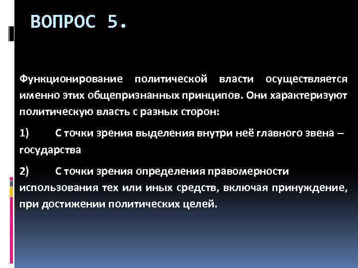 ВОПРОС 5. Функционирование политической власти осуществляется именно этих общепризнанных принципов. Они характеризуют политическую власть