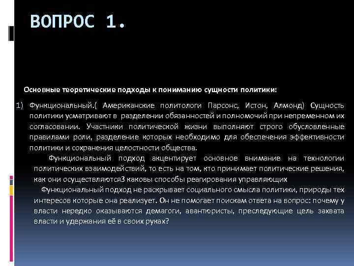 ВОПРОС 1. Основные теоретические подходы к пониманию сущности политики: 1) Функциональный. ( Американские политологи