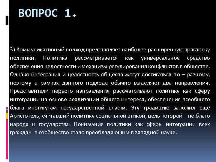 ВОПРОС 1. 3) Коммуникативный подход представляет наиболее расширенную трактовку политики. Политика рассматривается как универсальное