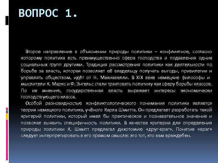 ВОПРОС 1. Второе направление в объяснении природы политики – конфликтное, согласно которому политика есть