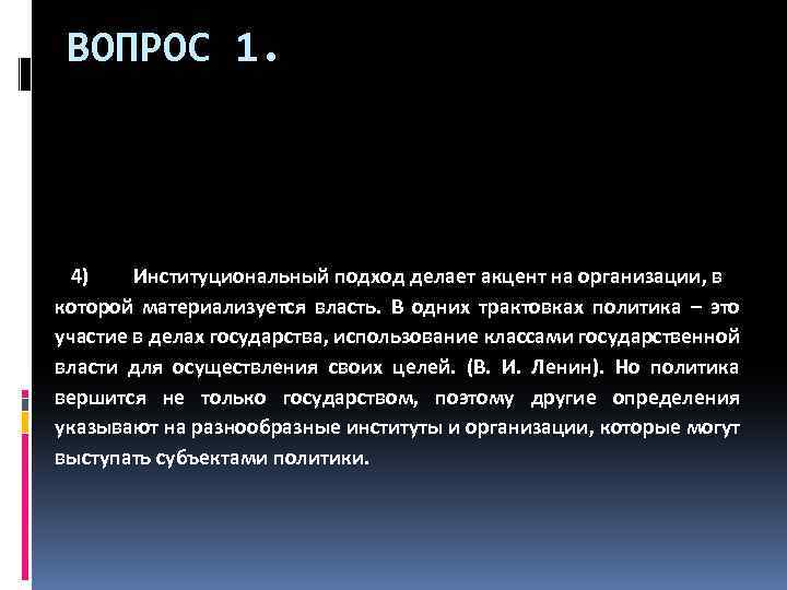 ВОПРОС 1. 4) Институциональный подход делает акцент на организации, в которой материализуется власть. В