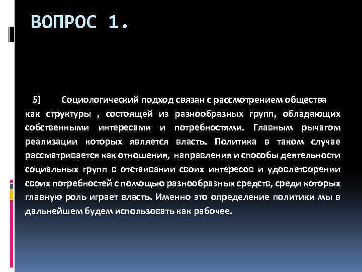 ВОПРОС 1. 5) Социологический подход связан с рассмотрением общества как структуры , состоящей из