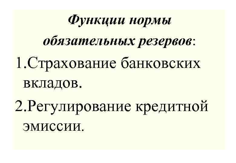 Нормальные роли. Функции нормы обязательных резервов. Функции обязательных банковских резервов:. Функции обязательных резервов коммерческих банков. Роль нормы обязательных резервов.