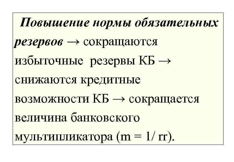 Увеличение норма. Повышение нормы обязательных резервов. Рост нормы обязательных резервов. Повышение нормы обязательных банковских резервов. Увеличение центральным банком нормы обязательных резервов.