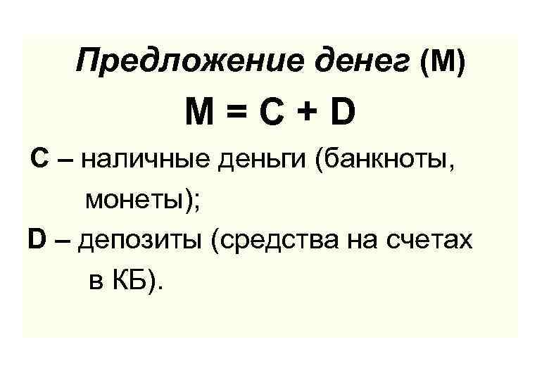 Предложение денег (М) М=С+D С – наличные деньги (банкноты, монеты); D – депозиты (средства