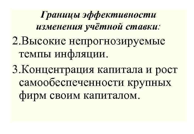 Границы эффективности изменения учётной ставки: 2. Высокие непрогнозируемые темпы инфляции. 3. Концентрация капитала и