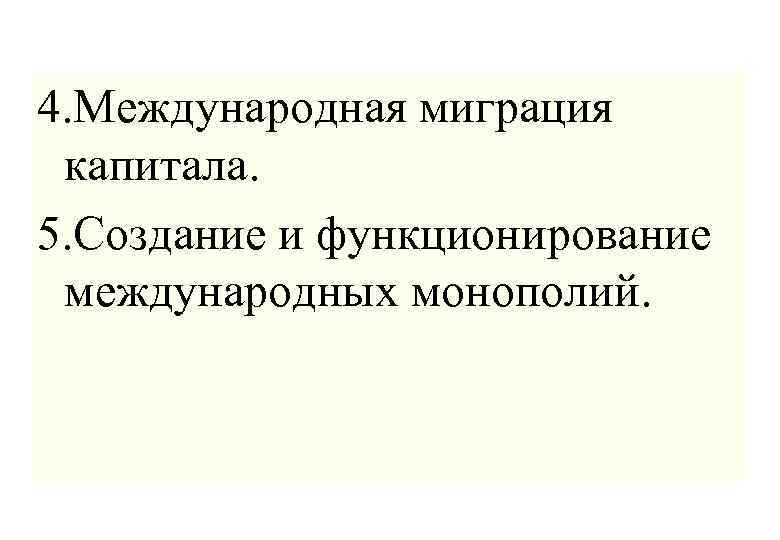 4. Международная миграция капитала. 5. Создание и функционирование международных монополий. 