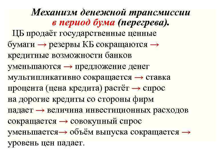 Механизм денежной трансмиссии в период бума (перегрева). ЦБ продаёт государственные ценные бумаги → резервы
