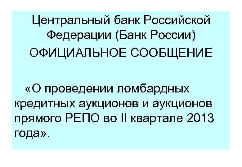 Центральный банк Российской Федерации (Банк России) ОФИЦИАЛЬНОЕ СООБЩЕНИЕ «О проведении ломбардных кредитных аукционов и