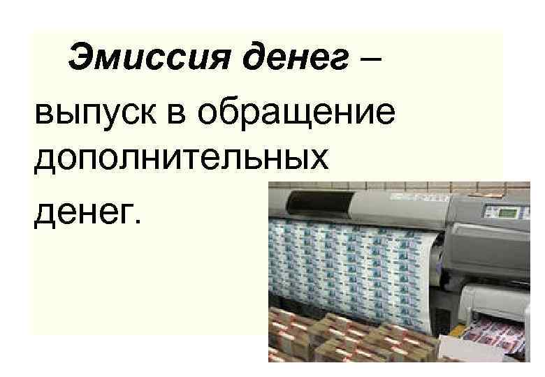 Эмиссия денег фото