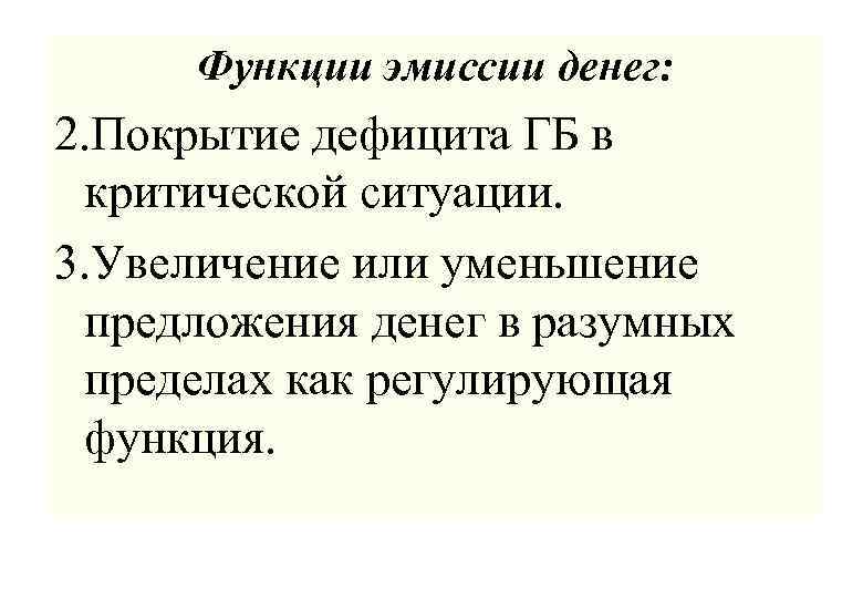 Функции эмиссии денег: 2. Покрытие дефицита ГБ в критической ситуации. 3. Увеличение или уменьшение