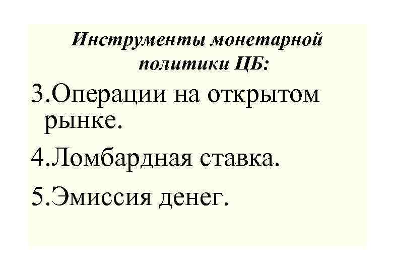 Инструменты монетарной политики ЦБ: 3. Операции на открытом рынке. 4. Ломбардная ставка. 5. Эмиссия