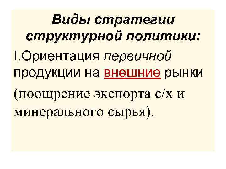 Виды стратегии структурной политики: I. Ориентация первичной продукции на внешние рынки (поощрение экспорта с/х