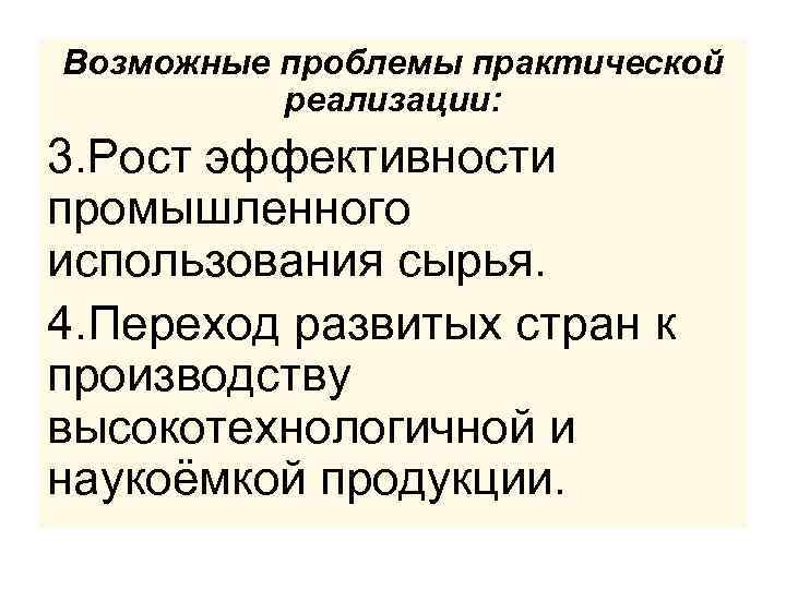 Возможные проблемы практической реализации: 3. Рост эффективности промышленного использования сырья. 4. Переход развитых стран