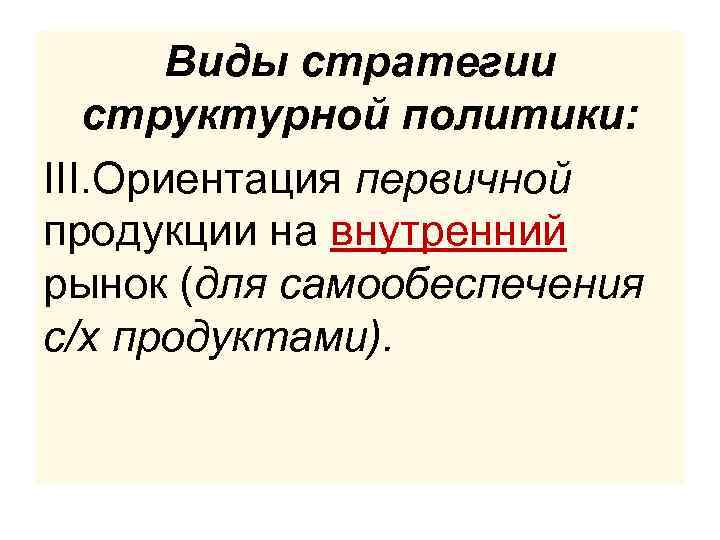 Виды стратегии структурной политики: III. Ориентация первичной продукции на внутренний рынок (для самообеспечения с/х