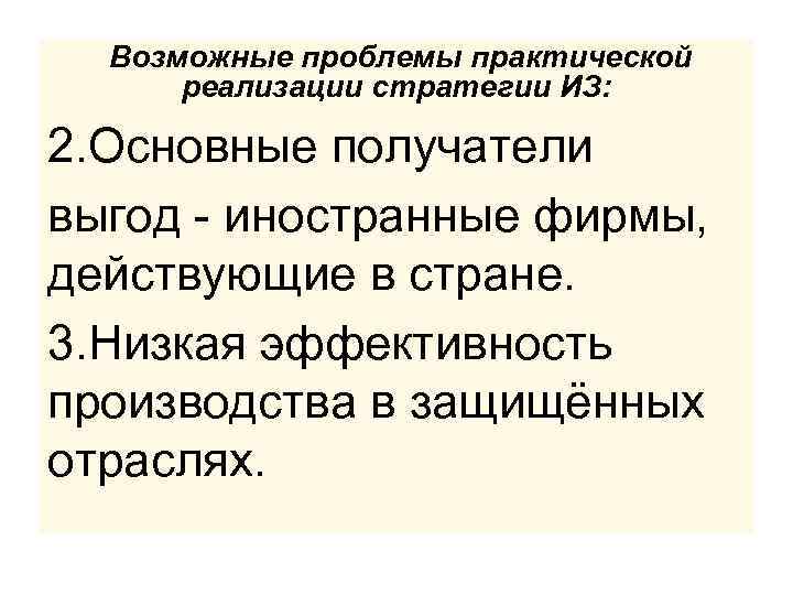  Возможные проблемы практической реализации стратегии ИЗ: 2. Основные получатели выгод - иностранные фирмы,