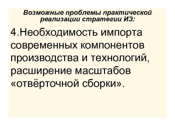 Возможные проблемы практической реализации стратегии ИЗ: 4. Необходимость импорта современных компонентов производства и технологий,
