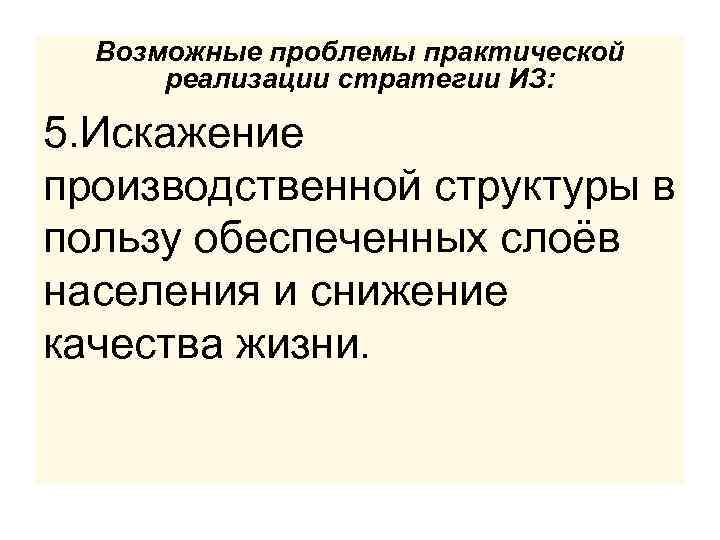 Возможные проблемы практической реализации стратегии ИЗ: 5. Искажение производственной структуры в пользу обеспеченных слоёв