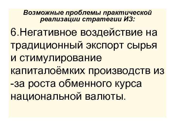Возможные проблемы практической реализации стратегии ИЗ: 6. Негативное воздействие на традиционный экспорт сырья и