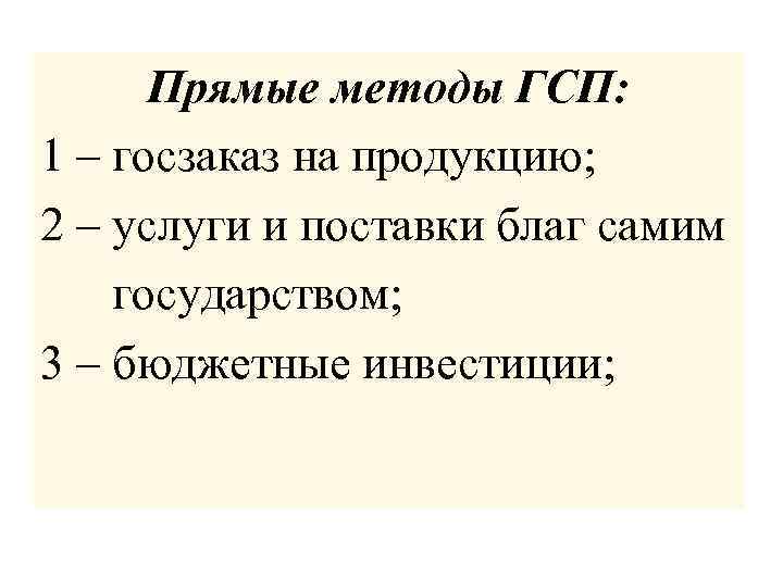 Прямые методы ГСП: 1 – госзаказ на продукцию; 2 – услуги и поставки благ