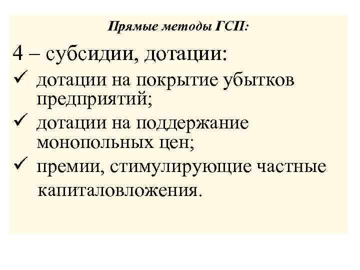 Прямые методы ГСП: 4 – субсидии, дотации: ü дотации на покрытие убытков предприятий; ü