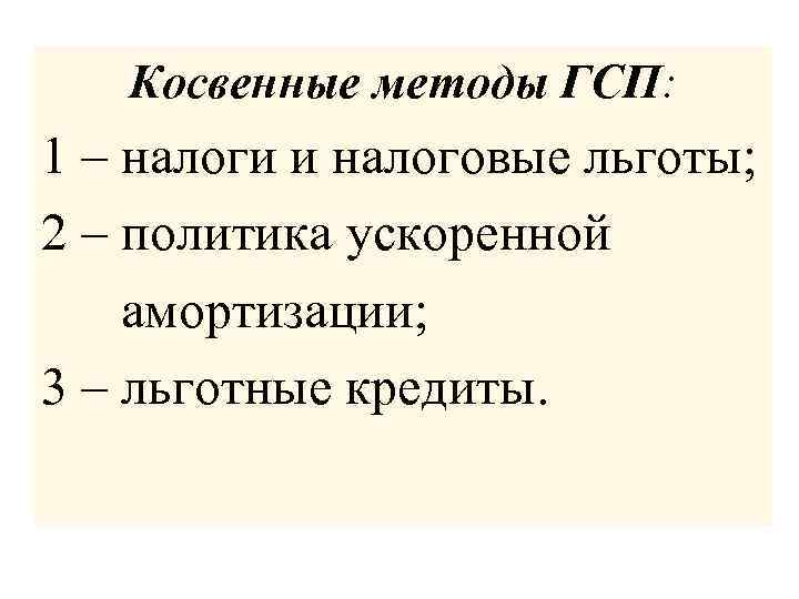 Косвенные методы ГСП: 1 – налоги и налоговые льготы; 2 – политика ускоренной амортизации;