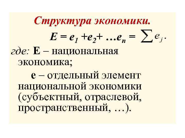 Структура экономики. Е = е 1 +е 2+ …еn = где: Е – национальная
