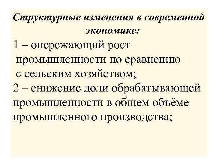 Структурные изменения в современной экономике: 1 – опережающий рост промышленности по сравнению с сельским