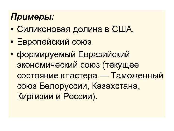 Примеры: • Силиконовая долина в США, • Европейский союз • формируемый Евразийский экономический союз