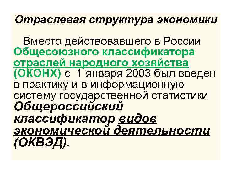 Отраслевая структура экономики Вместо действовавшего в России Общесоюзного классификатора отраслей народного хозяйства (ОКОНХ) с