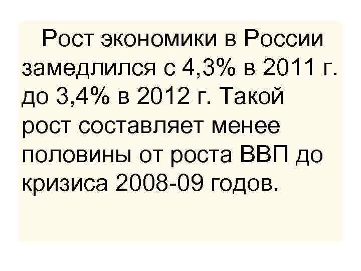  Рост экономики в России замедлился с 4, 3% в 2011 г. до 3,