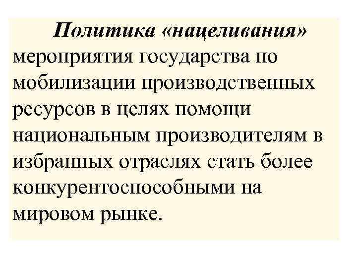  Политика «нацеливания» мероприятия государства по мобилизации производственных ресурсов в целях помощи национальным производителям