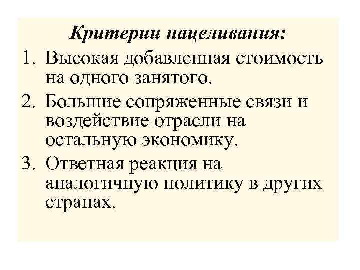 Критерии нацеливания: 1. Высокая добавленная стоимость на одного занятого. 2. Большие сопряженные связи и