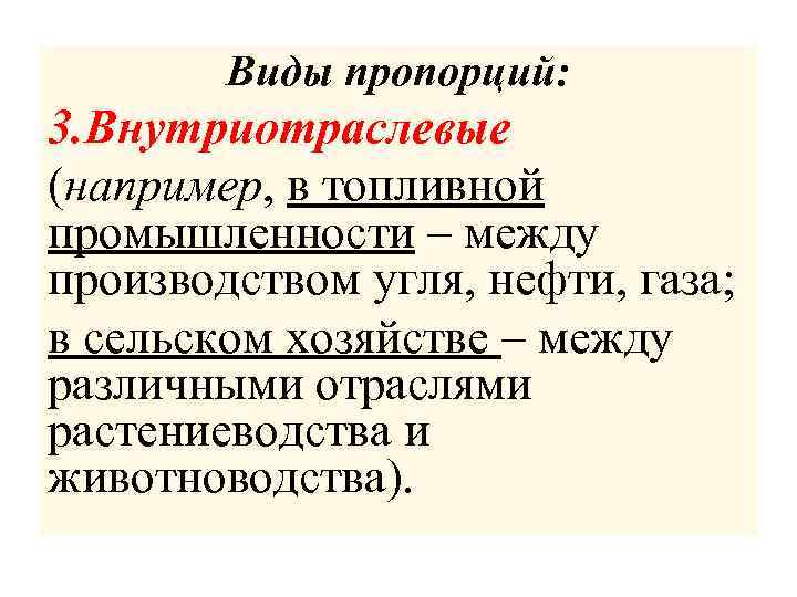 Виды пропорций: 3. Внутриотраслевые (например, в топливной промышленности – между производством угля, нефти, газа;