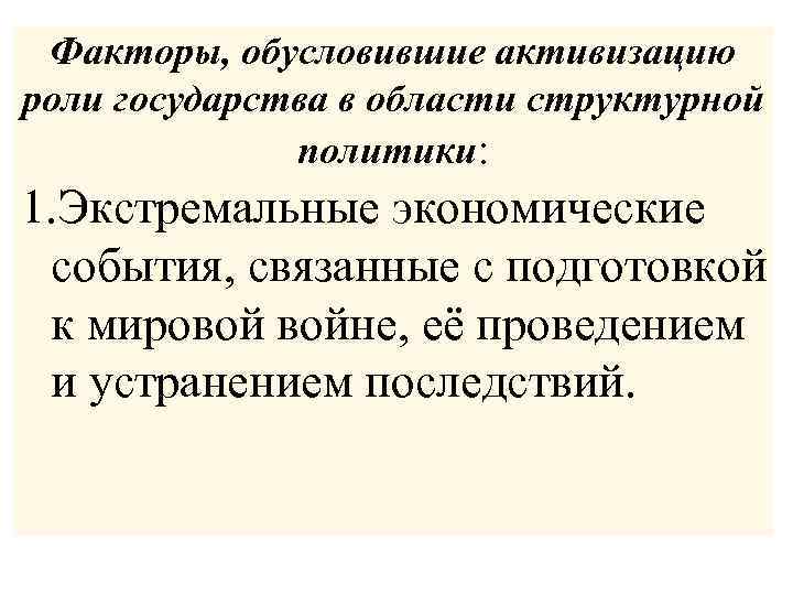 Факторы, обусловившие активизацию роли государства в области структурной политики: 1. Экстремальные экономические события, связанные