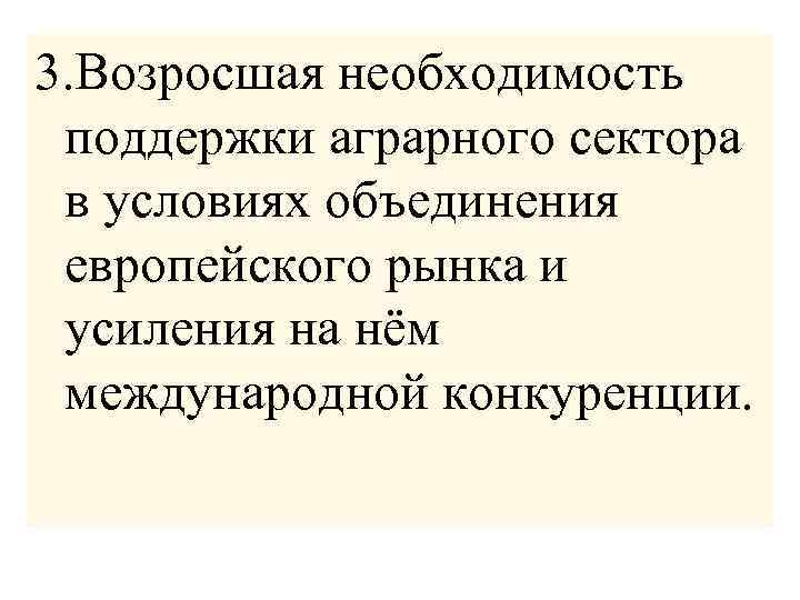 3. Возросшая необходимость поддержки аграрного сектора в условиях объединения европейского рынка и усиления на