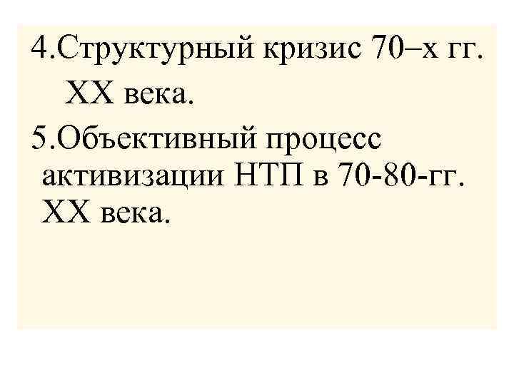  4. Структурный кризис 70–х гг. ХХ века. 5. Объективный процесс активизации НТП в