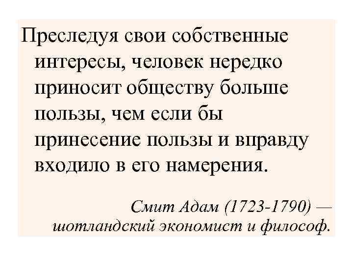 Преследуя свои собственные интересы, человек нередко приносит обществу больше пользы, чем если бы принесение