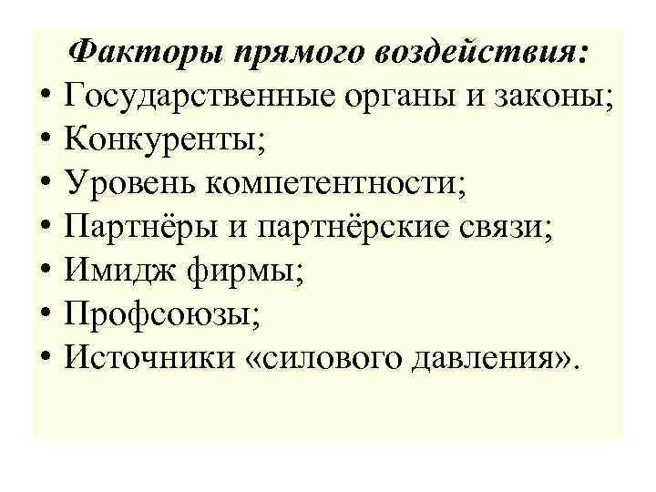  • • Факторы прямого воздействия: Государственные органы и законы; Конкуренты; Уровень компетентности; Партнёры