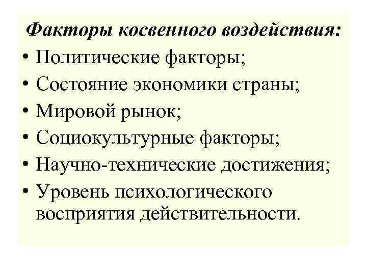 Факторы косвенного воздействия: • Политические факторы; • Состояние экономики страны; • Мировой рынок; •