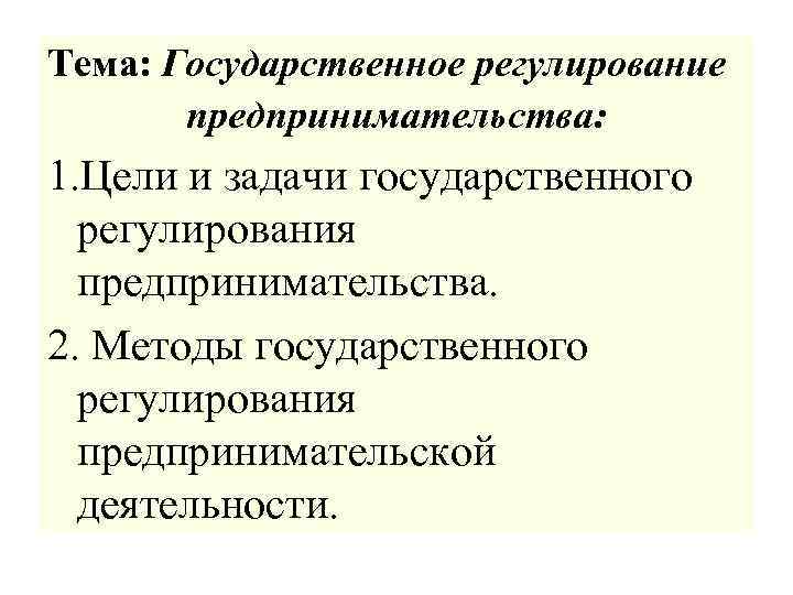 Картинки государственное регулирование предпринимательской деятельности