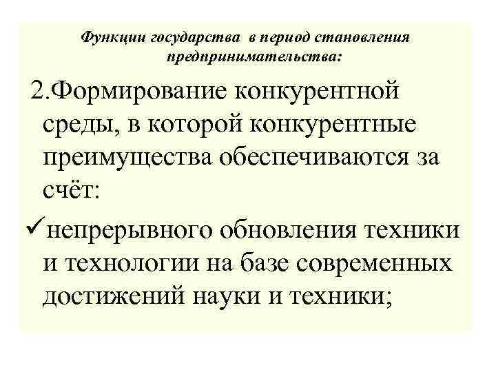 Функции государства в период становления предпринимательства: 2. Формирование конкурентной среды, в которой конкурентные преимущества