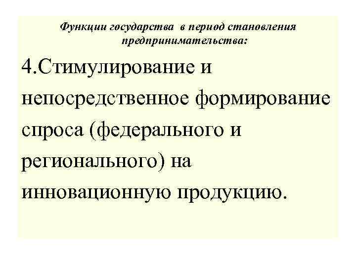 Функции государства в период становления предпринимательства: 4. Стимулирование и непосредственное формирование спроса (федерального и