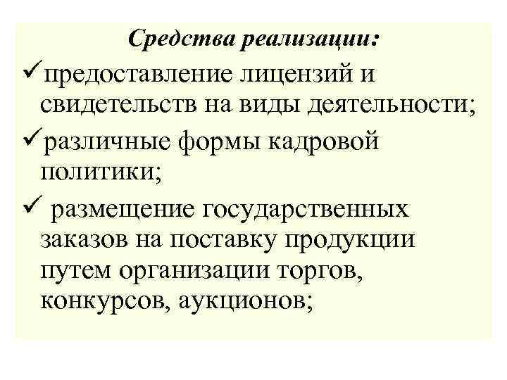 Средства реализации: üпредоставление лицензий и свидетельств на виды деятельности; üразличные формы кадровой политики; ü