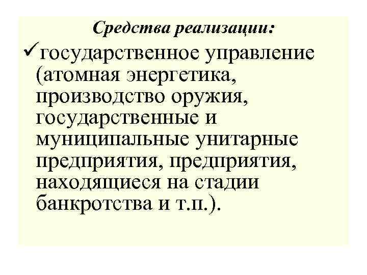 Средства реализации: üгосударственное управление (атомная энергетика, производство оружия, государственные и муниципальные унитарные предприятия, находящиеся