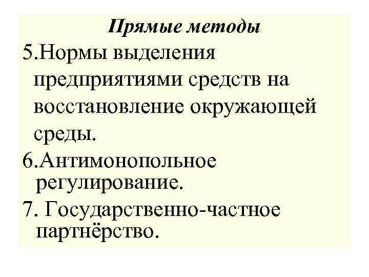 Прямые методы 5. Нормы выделения предприятиями средств на восстановление окружающей среды. 6. Антимонопольное регулирование.