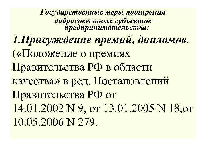 Государственные меры поощрения добросовестных субъектов предпринимательства: 1. Присуждение премий, дипломов. ( «Положение о премиях